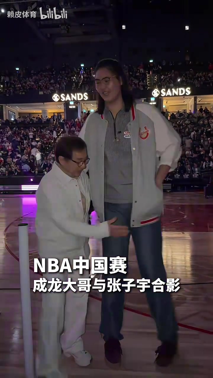 NBA中国赛，成龙大哥与张子宇合影！网友：这身高差也忒萌了🤣封面