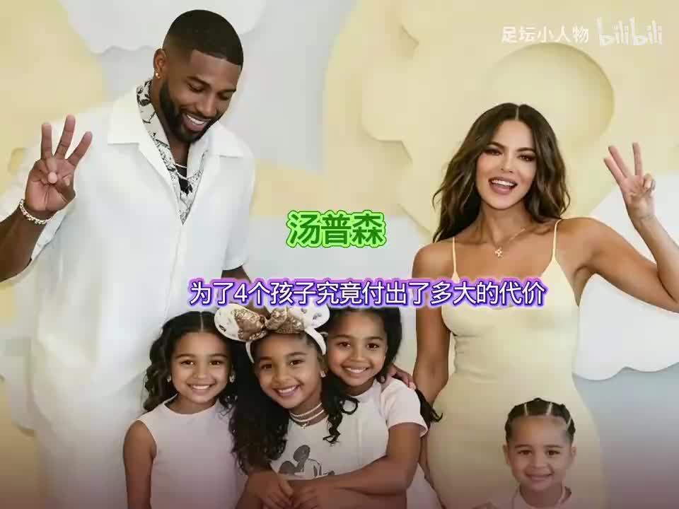 NBA球员TT汤普森,和三女生四娃,把日子过成了全员和睦的样子!封面