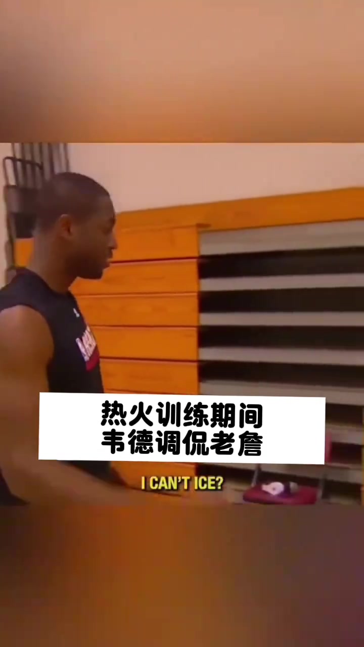 热火期间韦德调侃詹姆斯:身上穿这么多冰块,别人以为你多老了!封面