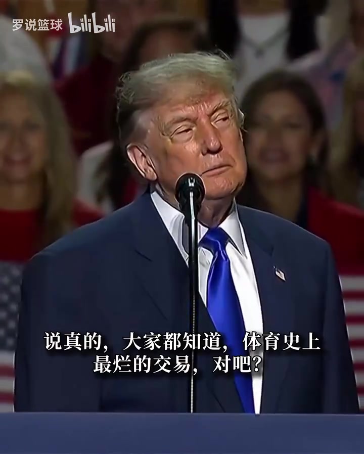 特朗普:东契奇交易或是史上最烂!我不理解!或许能重做这笔交易封面
