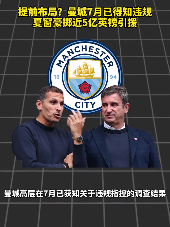 意料之内?曼城7月已得知违规,夏窗豪掷近5亿英镑引援!封面
