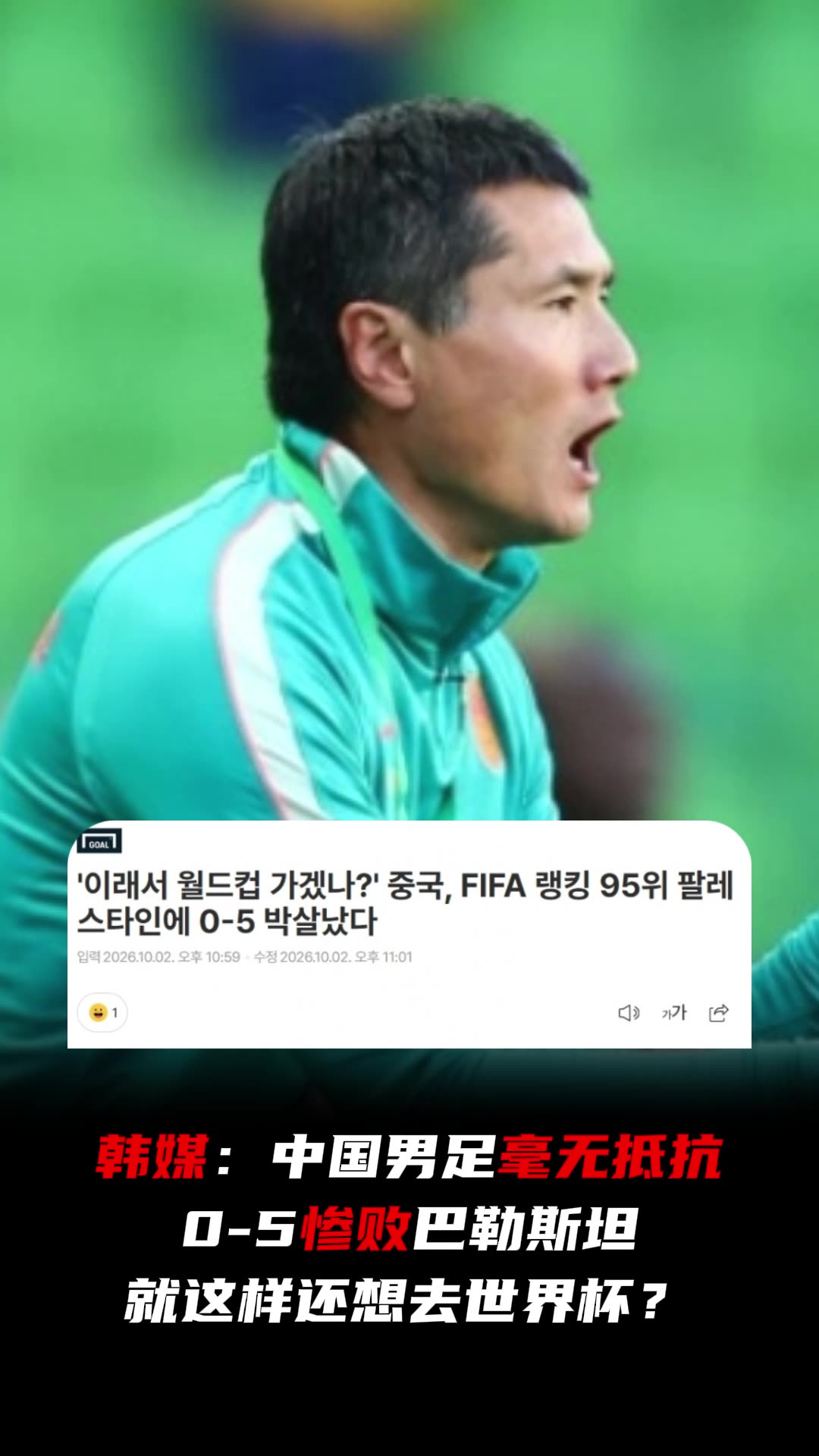 又被韩媒嘲讽了:中国0-5惨败巴勒斯坦,就这样还想去世界杯?封面