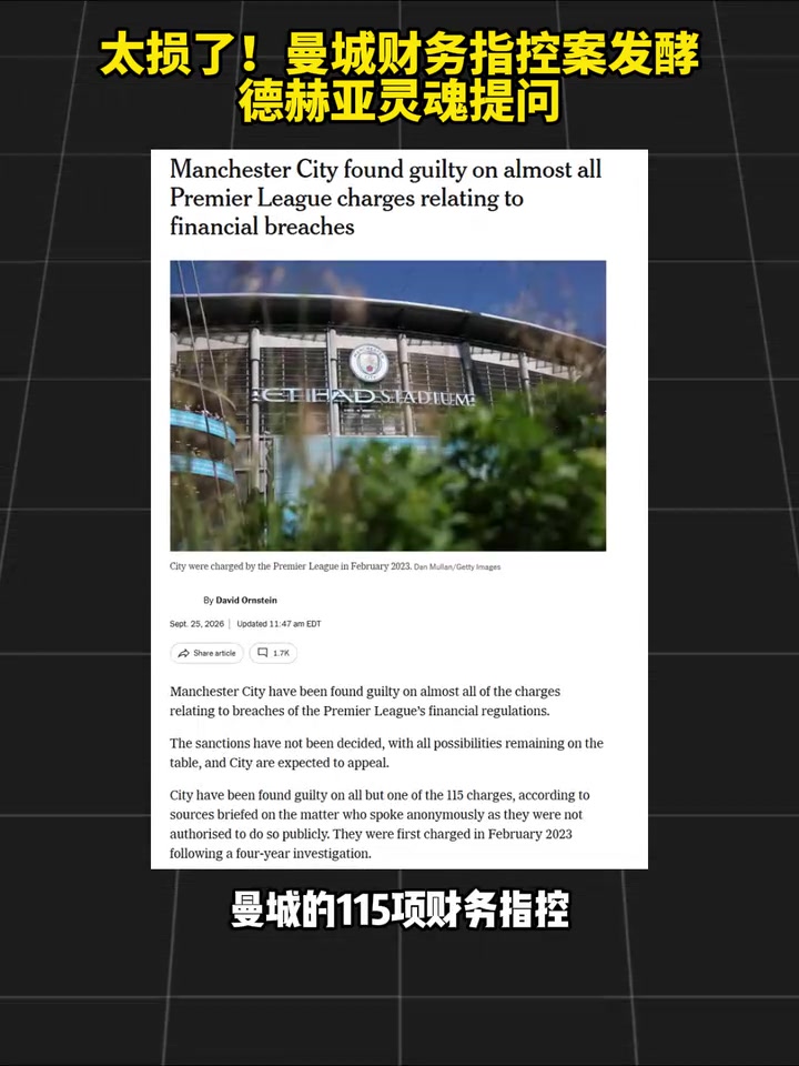 重新定义生涯？曼城财务指控案发酵德赫亚灵魂提问！封面