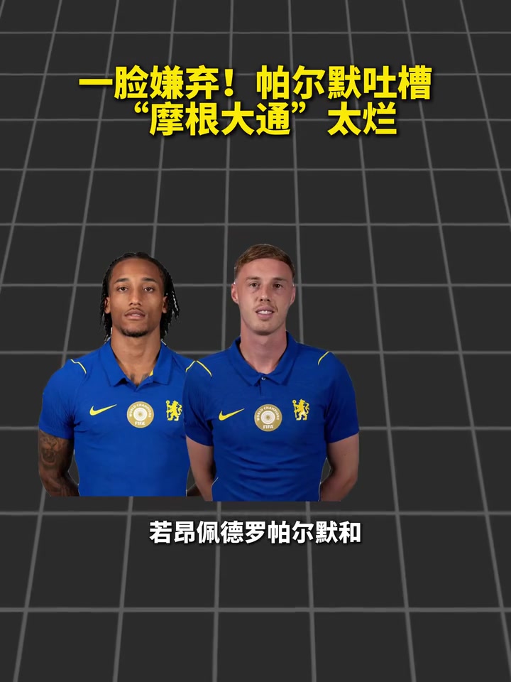 “摩根大通”！帕尔默吐槽球迷三叉戟绰号太烂！封面
