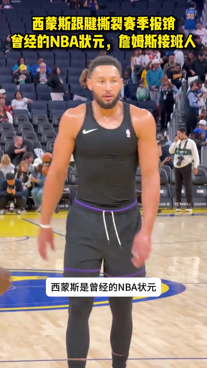 西蒙斯跟腱撕裂赛季报销!曾经的NBA状元,詹姆斯接班人.....封面