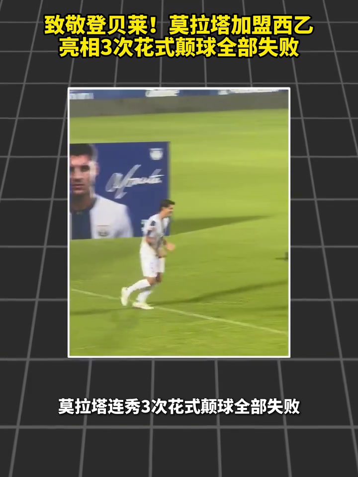 双逆足本色？莫拉塔加盟西乙，亮相三次花式颠球全部失败！封面