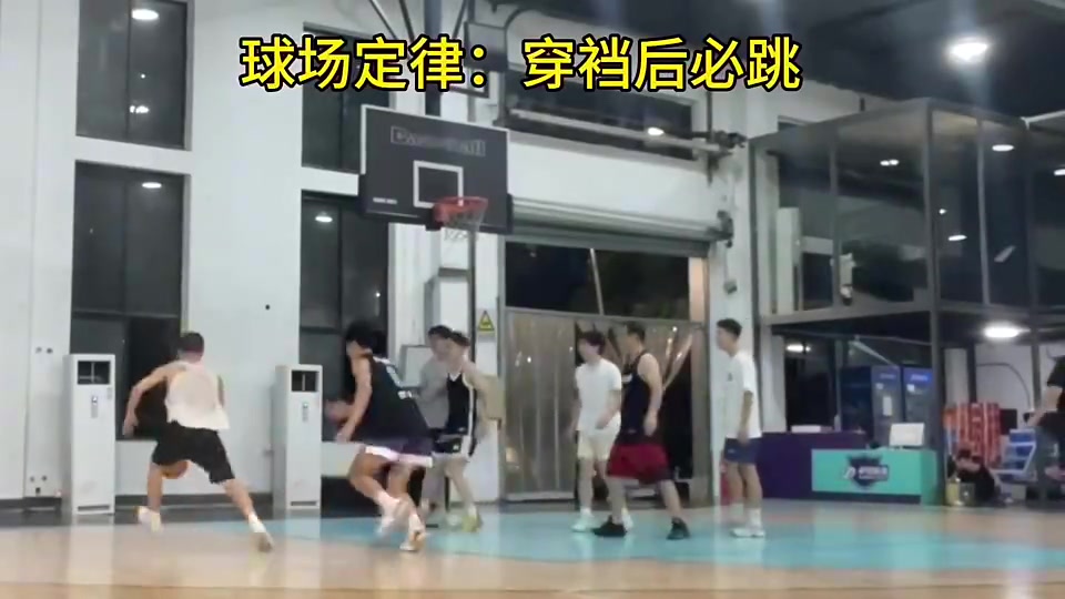球场定律：防守人被穿裆后，一定会被晃飞🤣封面