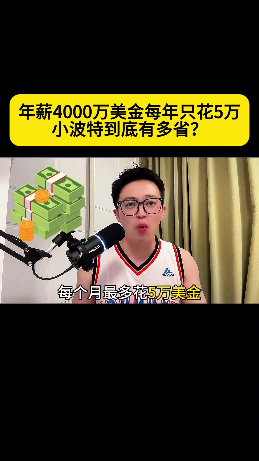 年薪4000万美金最多只花5万!😨小波特究竟有多节省?封面