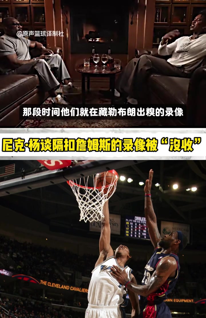 尼克杨：我是第二个隔扣老詹录像被隐藏的 他是门面不能总被打脸封面