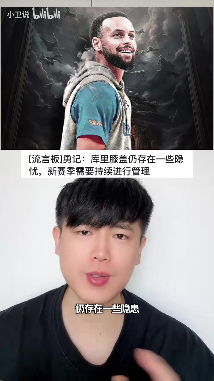 库里膝盖仍有隐患，新赛季需持续管理。目前可能暂不急于续约🤔封面