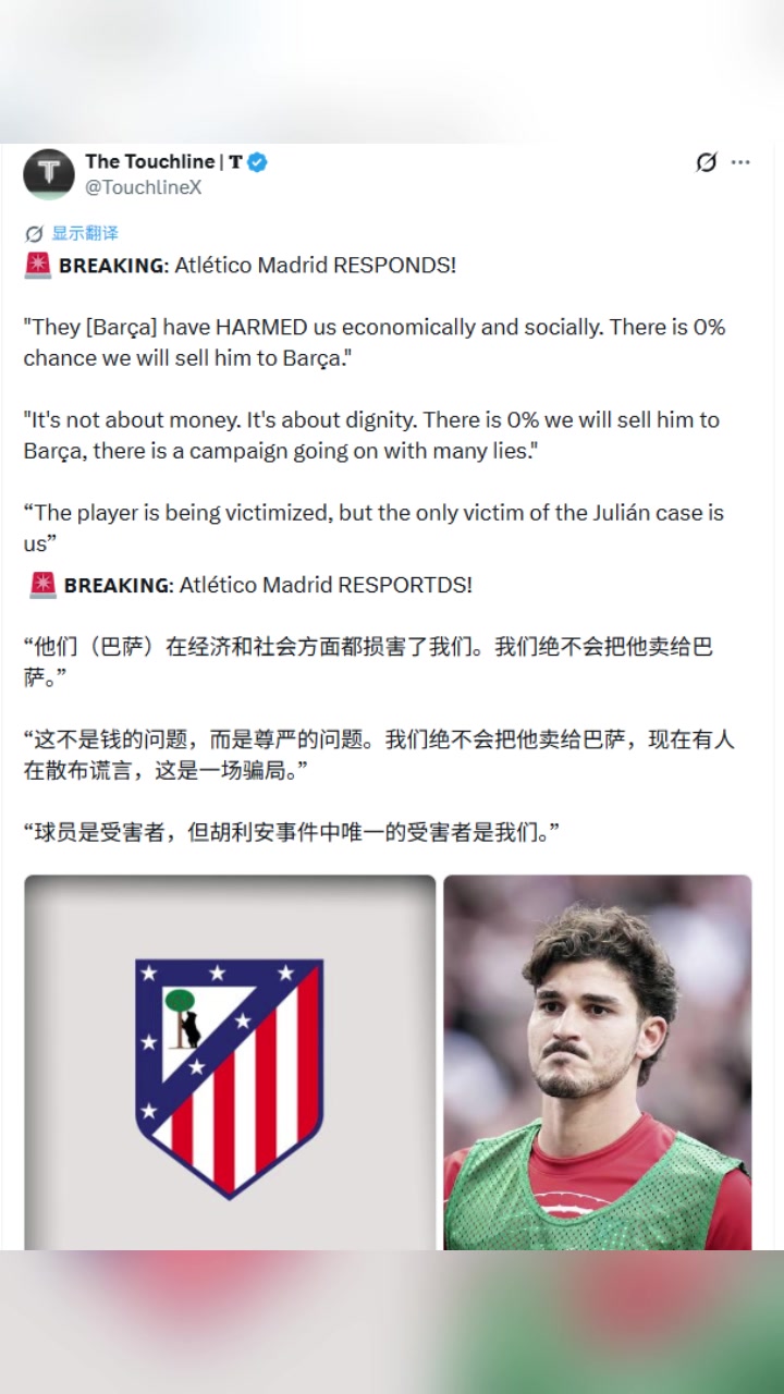 马竞回应:这不是钱的问题，而是尊严的问题！我们绝不会卖给巴萨封面