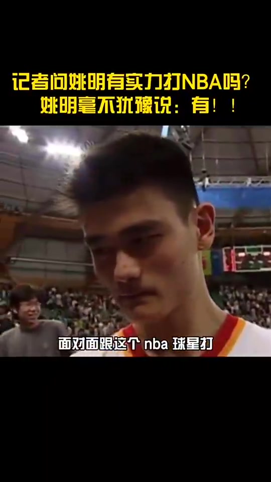 20岁时被问有没有实力打NBA?姚明斩钉截铁回应:有!😤封面