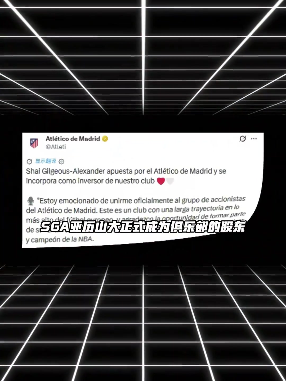 进军足球界！🔥马竞官宣：SGA正式成为球队的股东封面