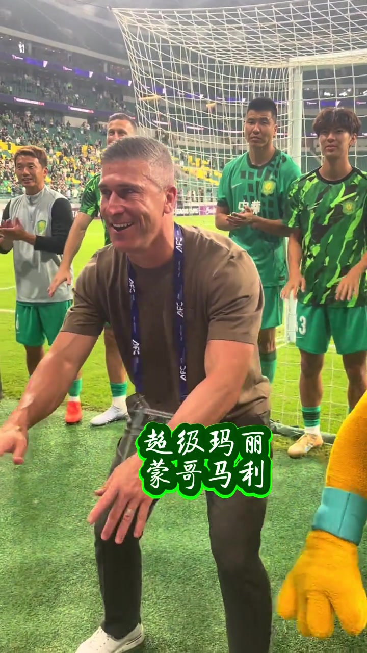 赢得国安球迷的心❤!实拍:亚冠赛后工体高呼“蒙哥马利”封面