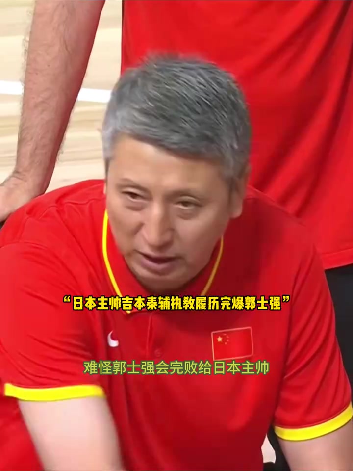 郭士强输得不冤！日本主帅闯荡NBA十七年，下赛季还将协助詹姆斯封面