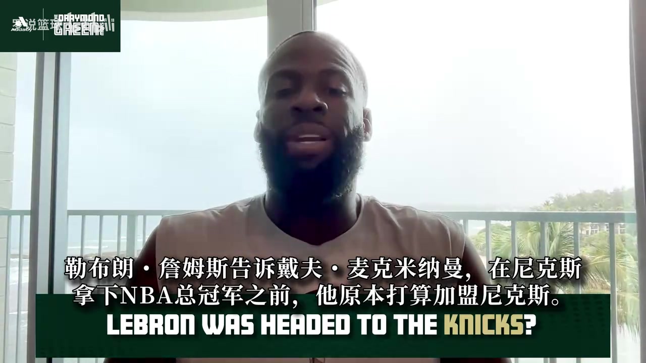 追梦：老詹加盟尼克斯本该是合理剧情，那场面将会引爆纽约封面