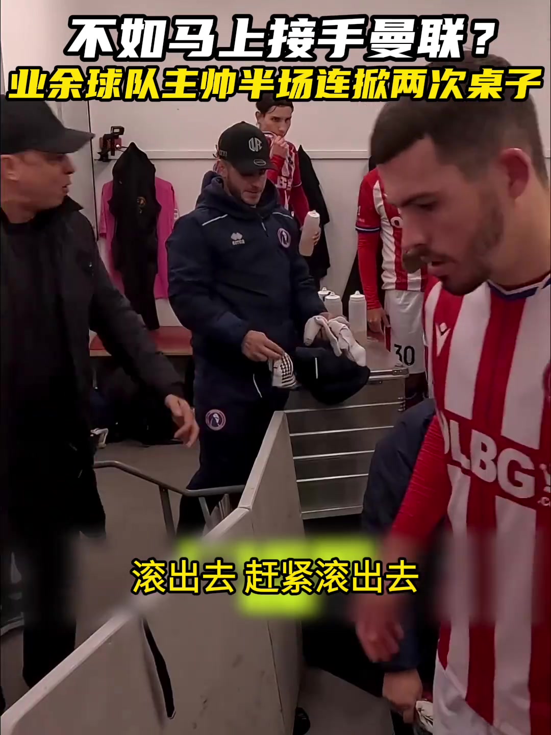 难办就别办😡！多金流浪者主帅因暴怒掀桌骂球员走红网络封面