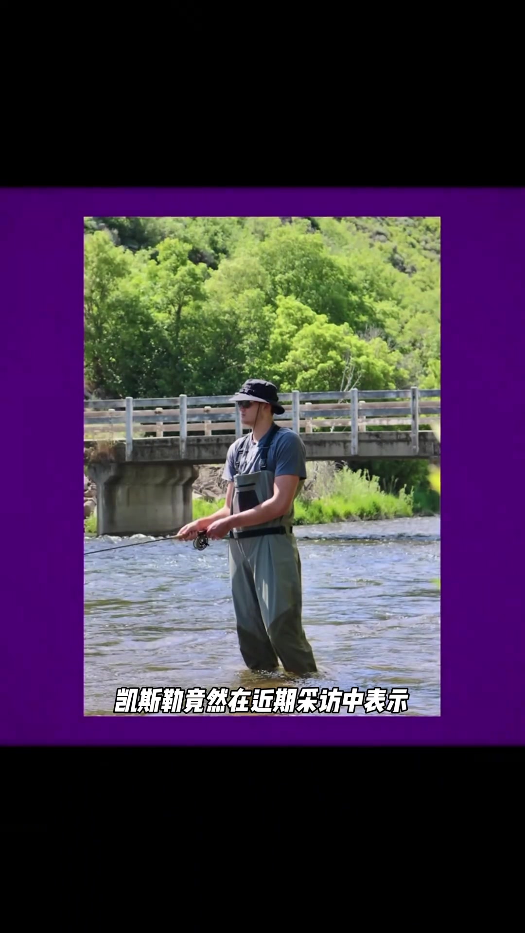 凯斯勒 一场比赛没打就在洛杉矶研究上钓鱼了！😮封面