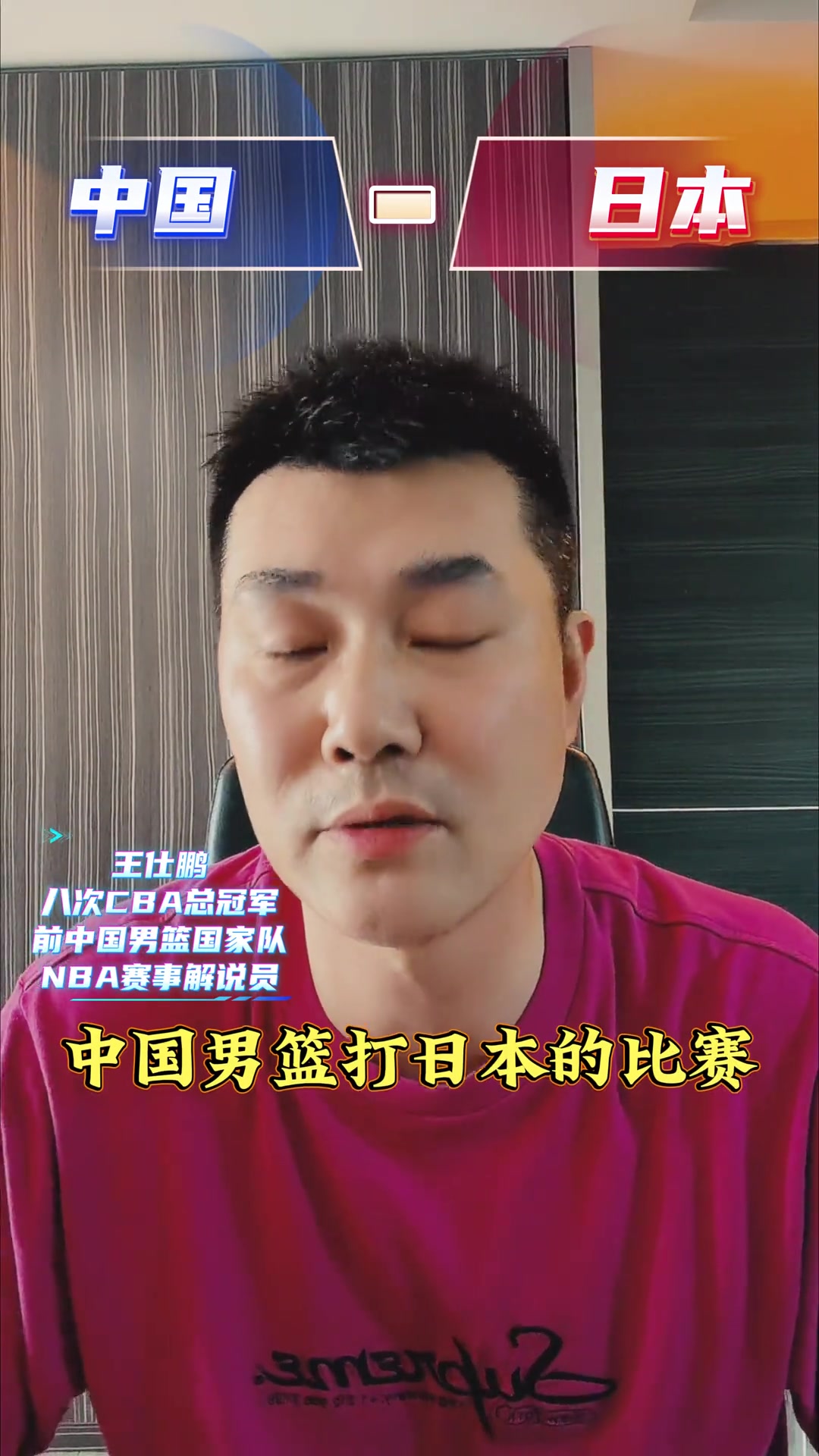 王仕鹏赛前：我们男篮内线是最大优势 拿下这硬仗问题不大！封面
