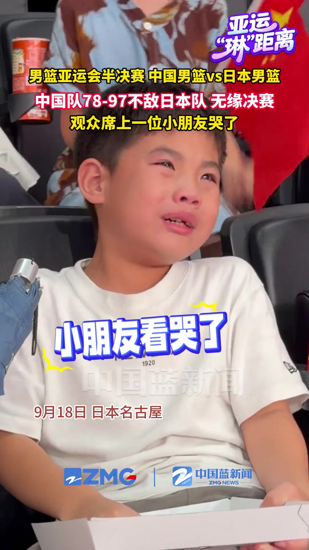 现场观众席小朋友都看哭了😭中国男篮不敌日本男篮无缘决赛封面