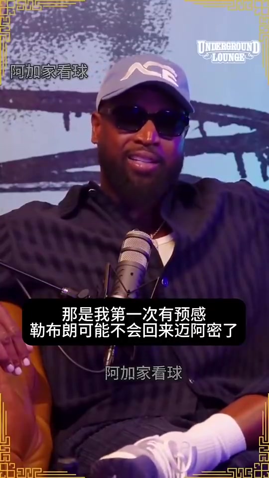 韦德此前打趣詹姆斯离开热火原因：莱利不让球员在飞机上吃饼干！封面