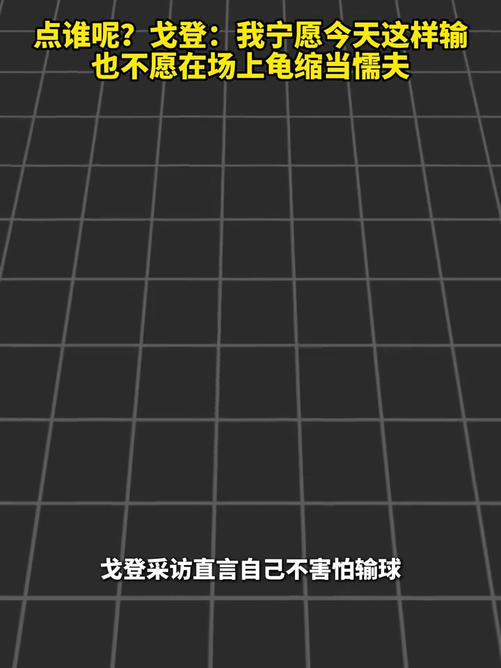 点谁呢？戈登:我宁愿今天这样输，也不愿在场上龟缩当懦夫！封面
