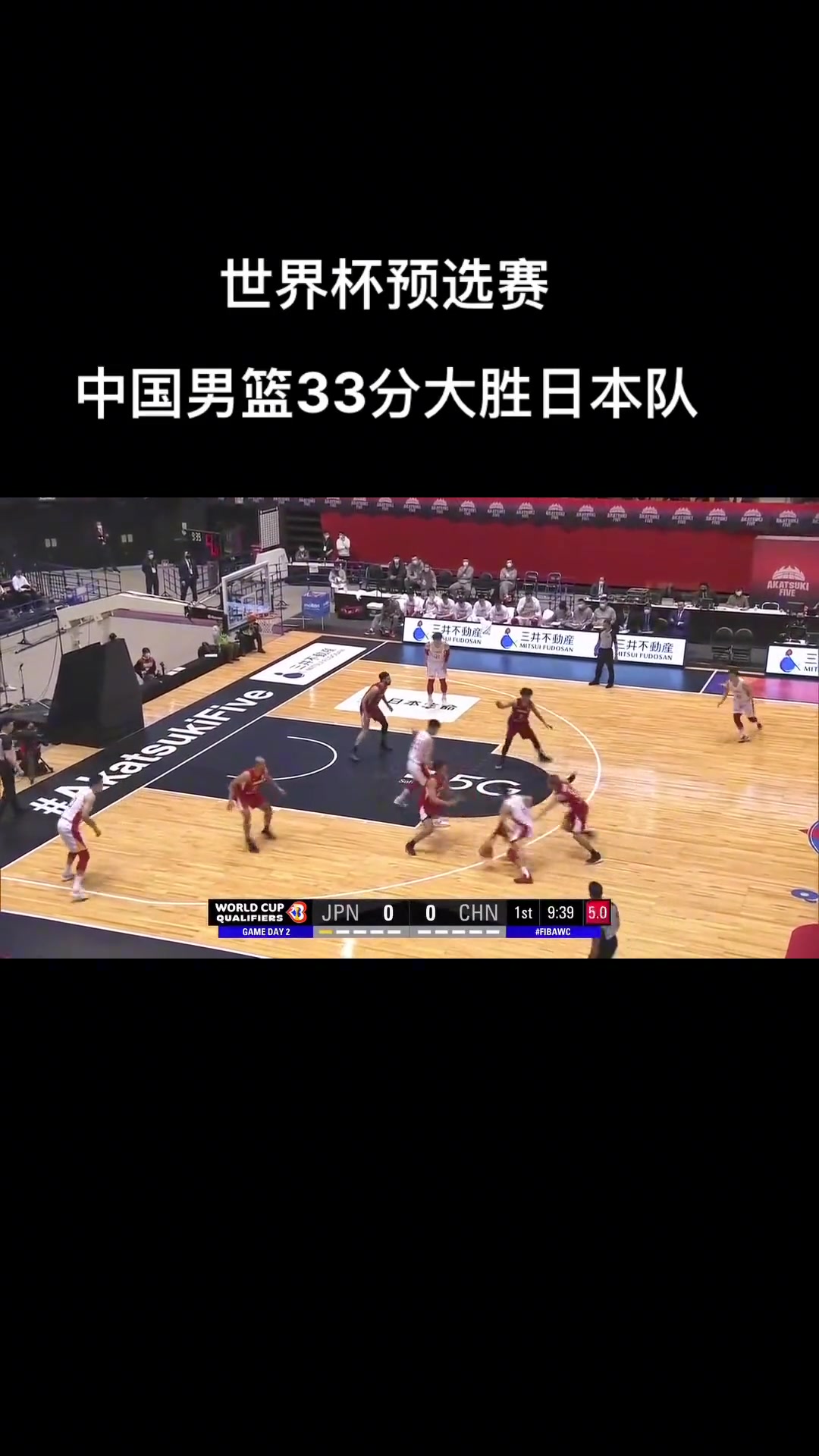 经典回顾!21年男篮世预赛:中国男篮大胜日本男篮33分封面