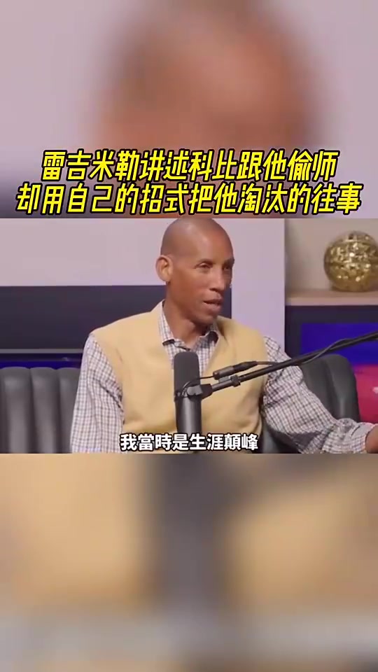 雷吉·米勒此前:当年和湖人打总决赛,科比用我教他的招式把我淘汰了封面
