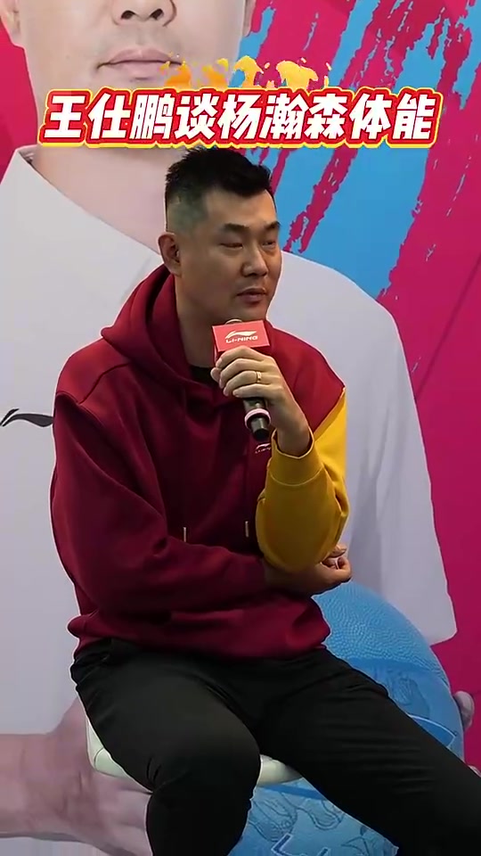 杨瀚森打3分钟就累？王仕鹏：我们当初和强队打就是三分钟的体能封面