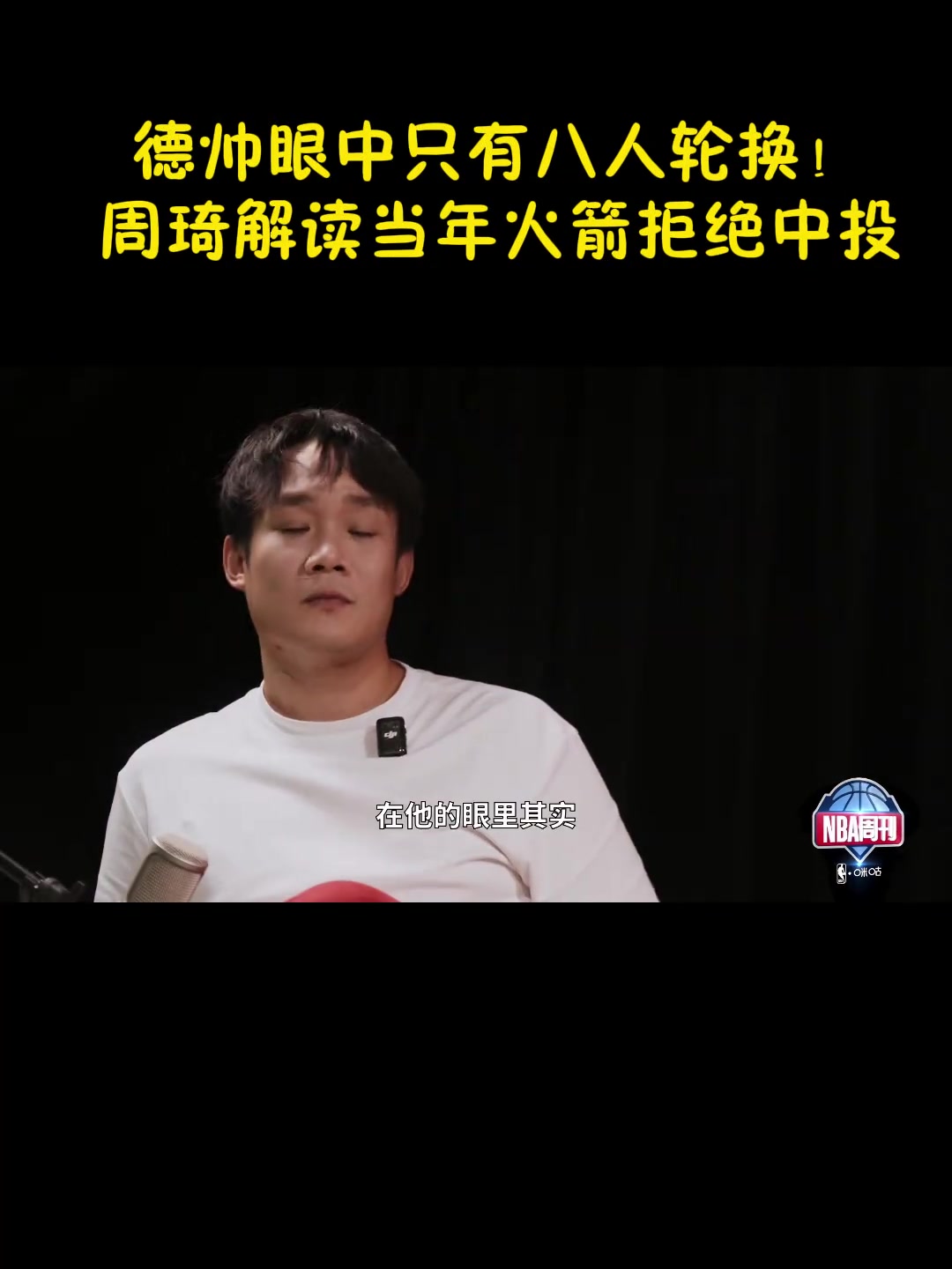周琦：当年德安东尼眼中只有八人轮换 不让投中投封面