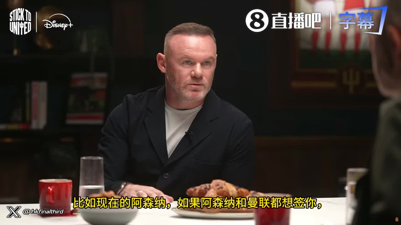 鲁尼:未来五年阿森纳会比曼联更成功，所以你会选择去阿森纳封面