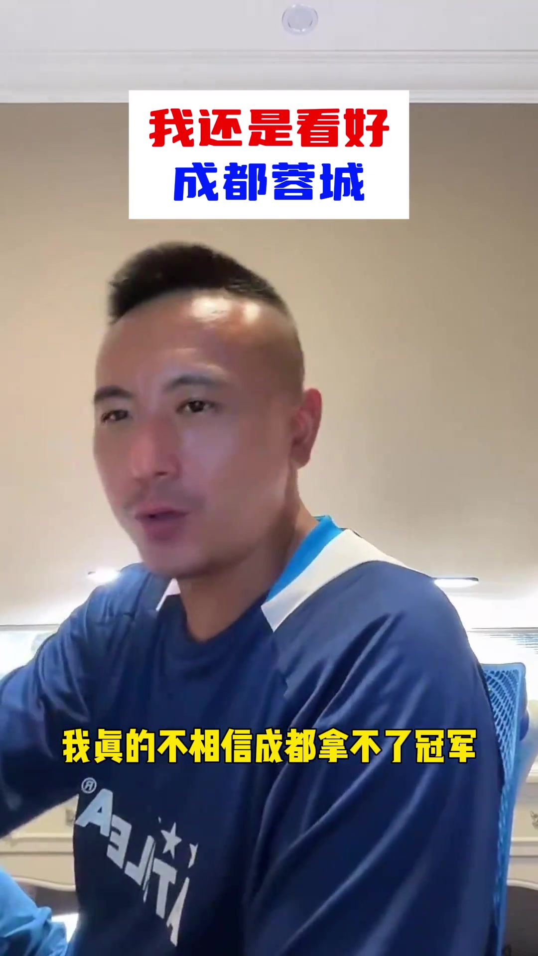 毛剑卿谈成都vs大连:让成都夺一次冠吧，好不容易走到今天这一步封面