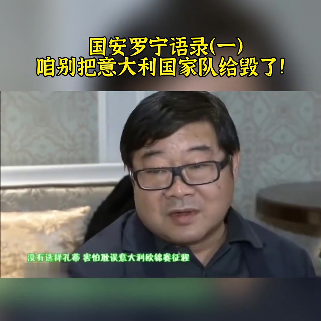 豪横😱！国安罗宁经典语录:咱不能把意大利国家队给毁了封面