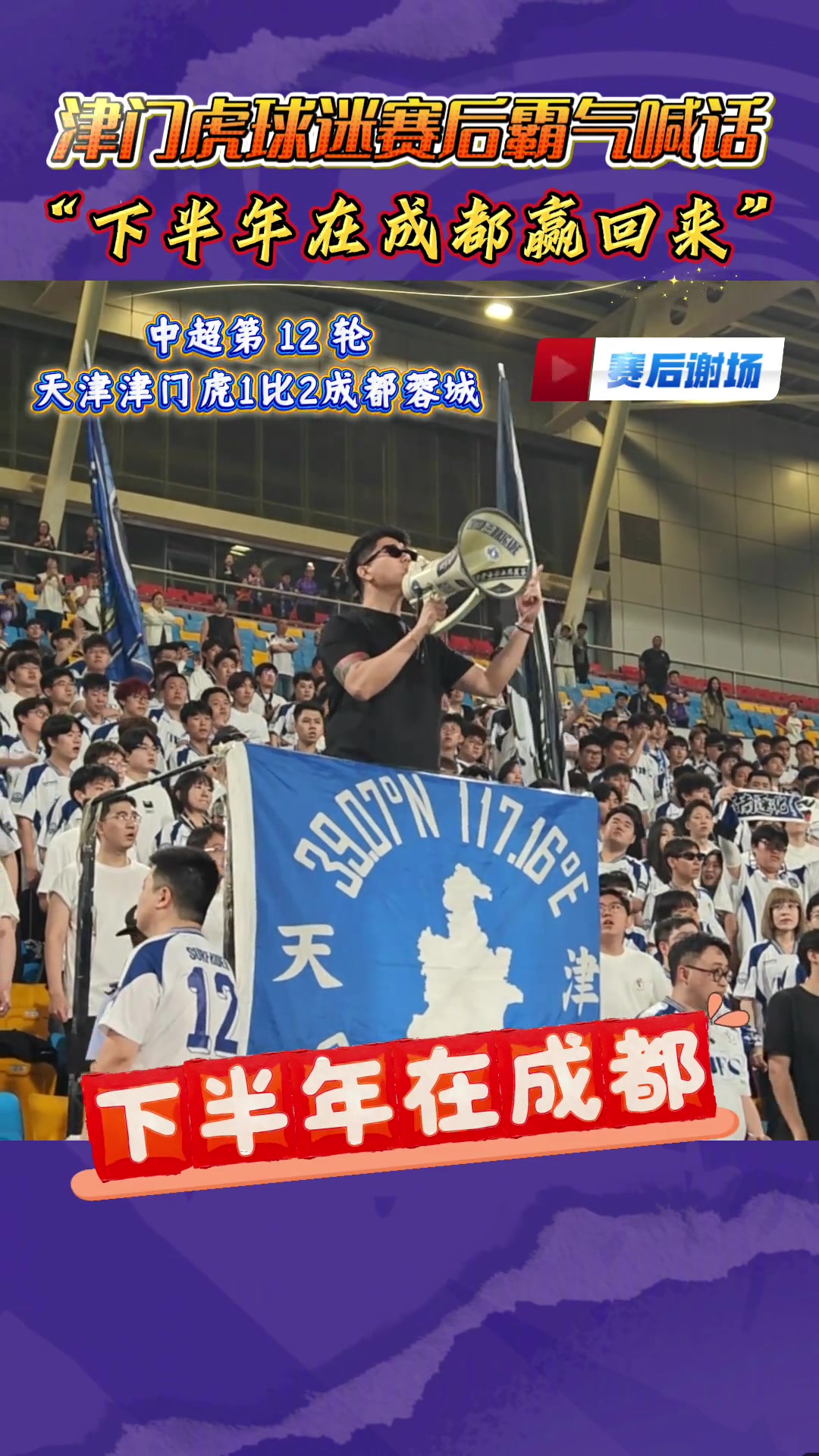 说到做到！天津vs成都首回合，天津球迷赛后喊话:在成都，赢回来封面
