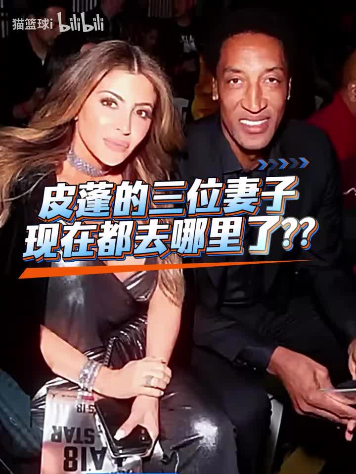 皮蓬的三位妻子现在都去哪里了？封面
