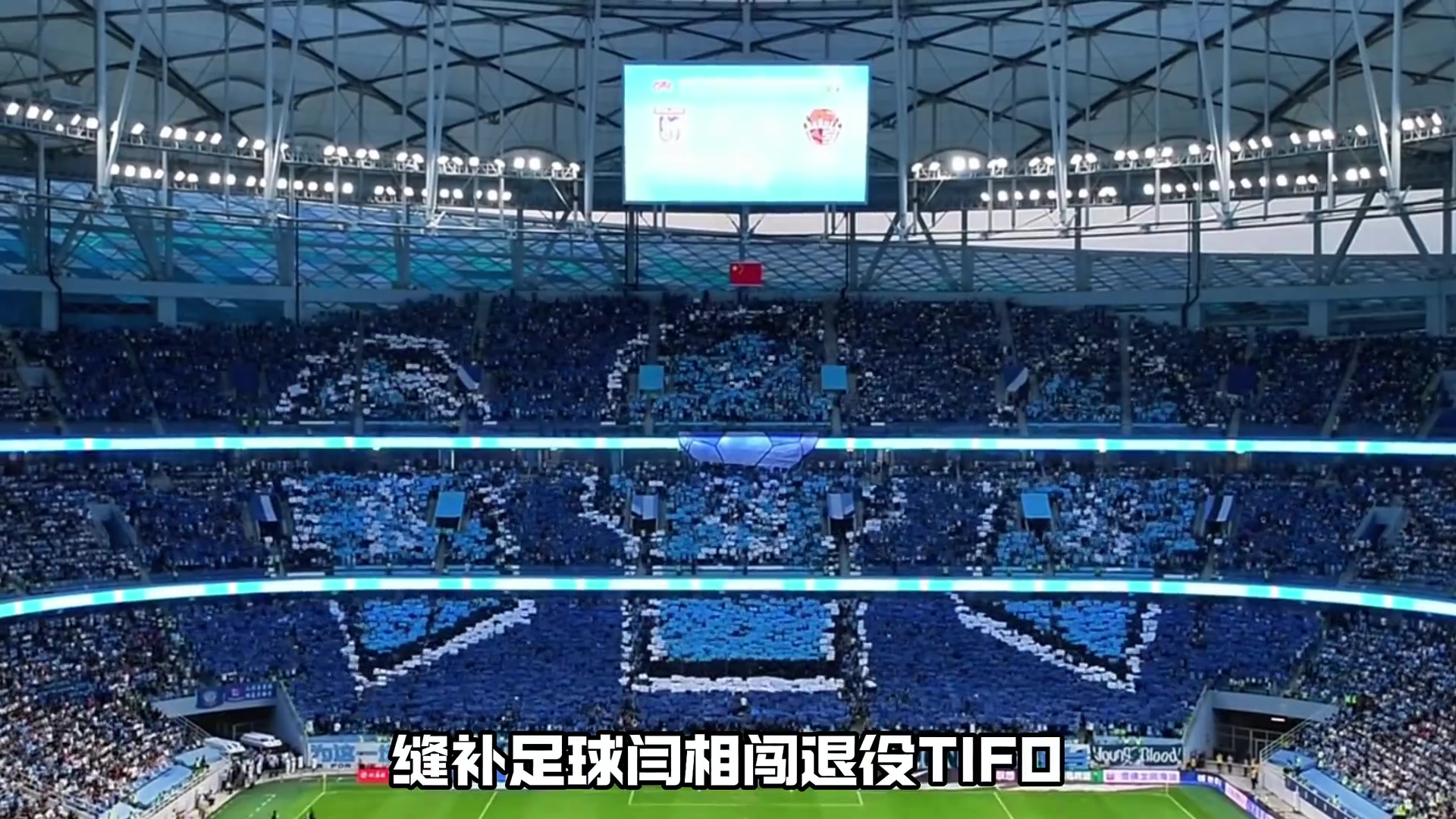 看台之上，信仰如潮！盘点中超十大最帅TIFO封面