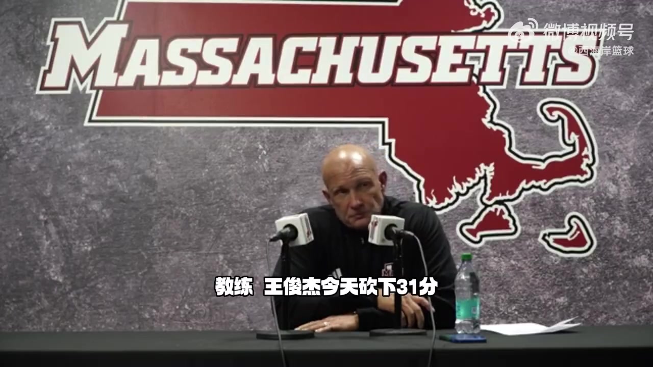 麻省大学主帅谈王俊杰:得分能力出众&需加强篮板!封面