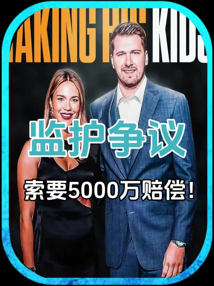 5000万索赔🤯东契奇与前未婚妻纠纷再起！后者先撤诉再起诉封面