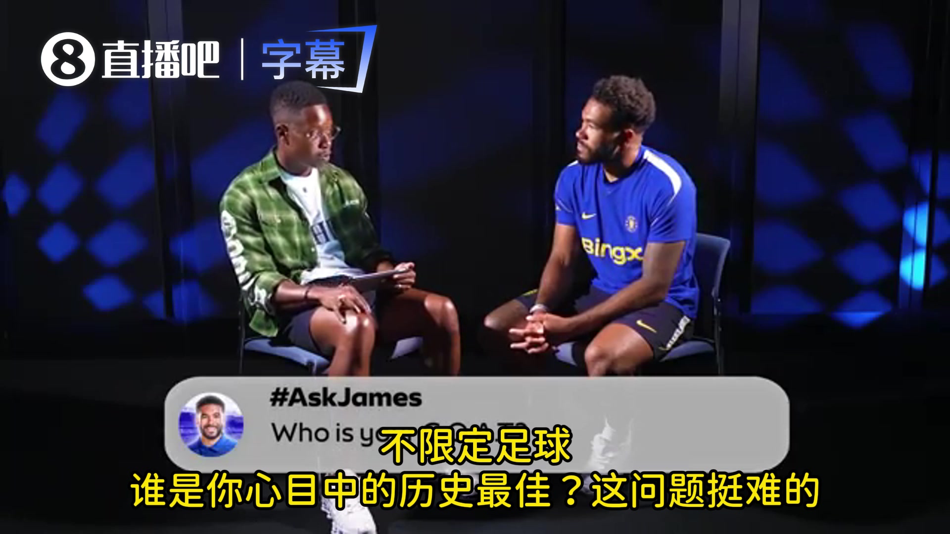 切尔西队长詹姆斯：我的Goat是迈克尔·乔丹！场内外成就无解封面