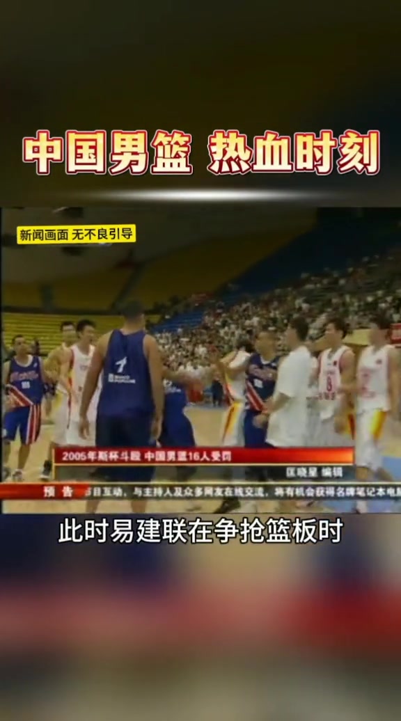 05年斯杯：易建联卡位时与对方产生摩擦 两队最终上演全武行封面