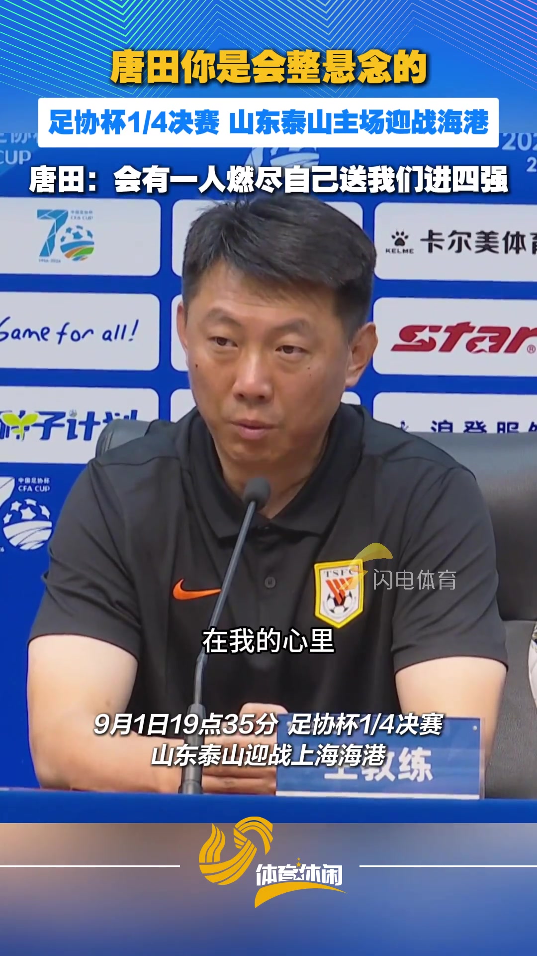 唐田你是会整悬念的！唐田:会有一人燃尽自己送我们进四强封面