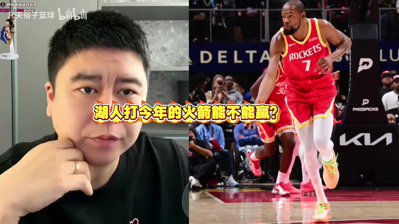 湖人打今年的火箭能不能赢？大史：湖人防守稀巴烂 让他来锤死他封面