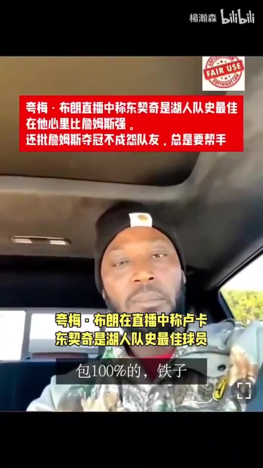 前状元夸梅布朗此前炸裂言论：东契奇是湖人队史最佳，超越詹姆斯封面
