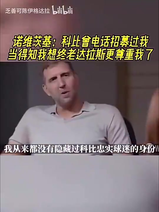 德克此前：科比曾招募过我，当得知我想终老达拉斯，更尊重我了封面