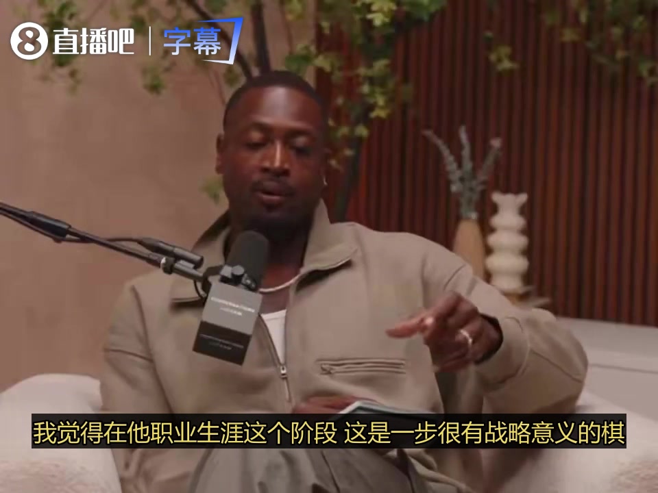 韦德谈老詹加盟76人：我觉得这让他在东部最有希望重返争冠行列封面