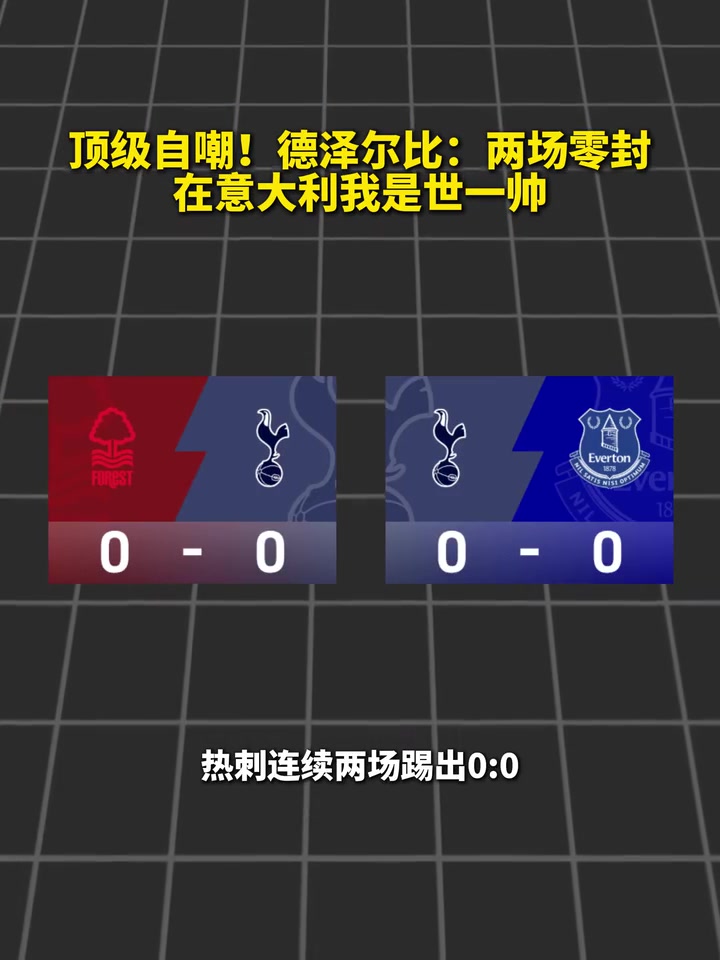 心态不错!两场0-0,德泽尔比:在意大利我就是世一帅~封面