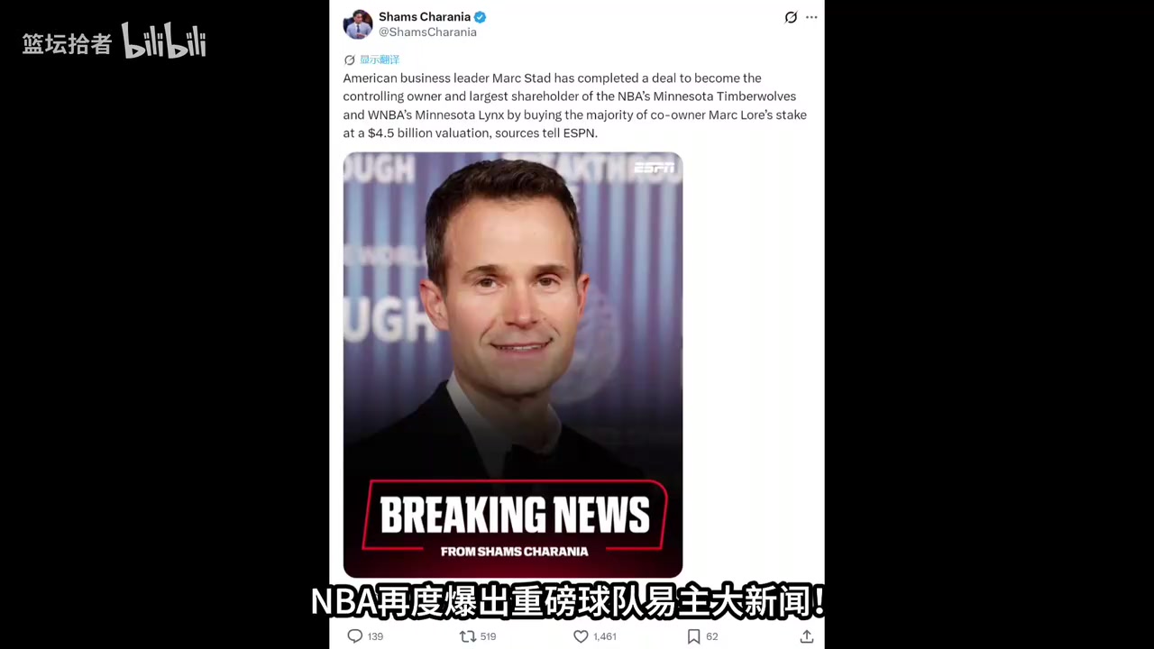 NBA森林狼与WNBA山猫队以45亿美元易主,马克斯塔德成最大股东封面