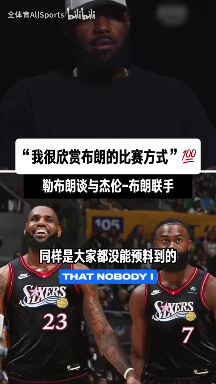 詹姆斯谈即将与杰伦布朗联手：“我很欣赏JB的比赛方式！”封面
