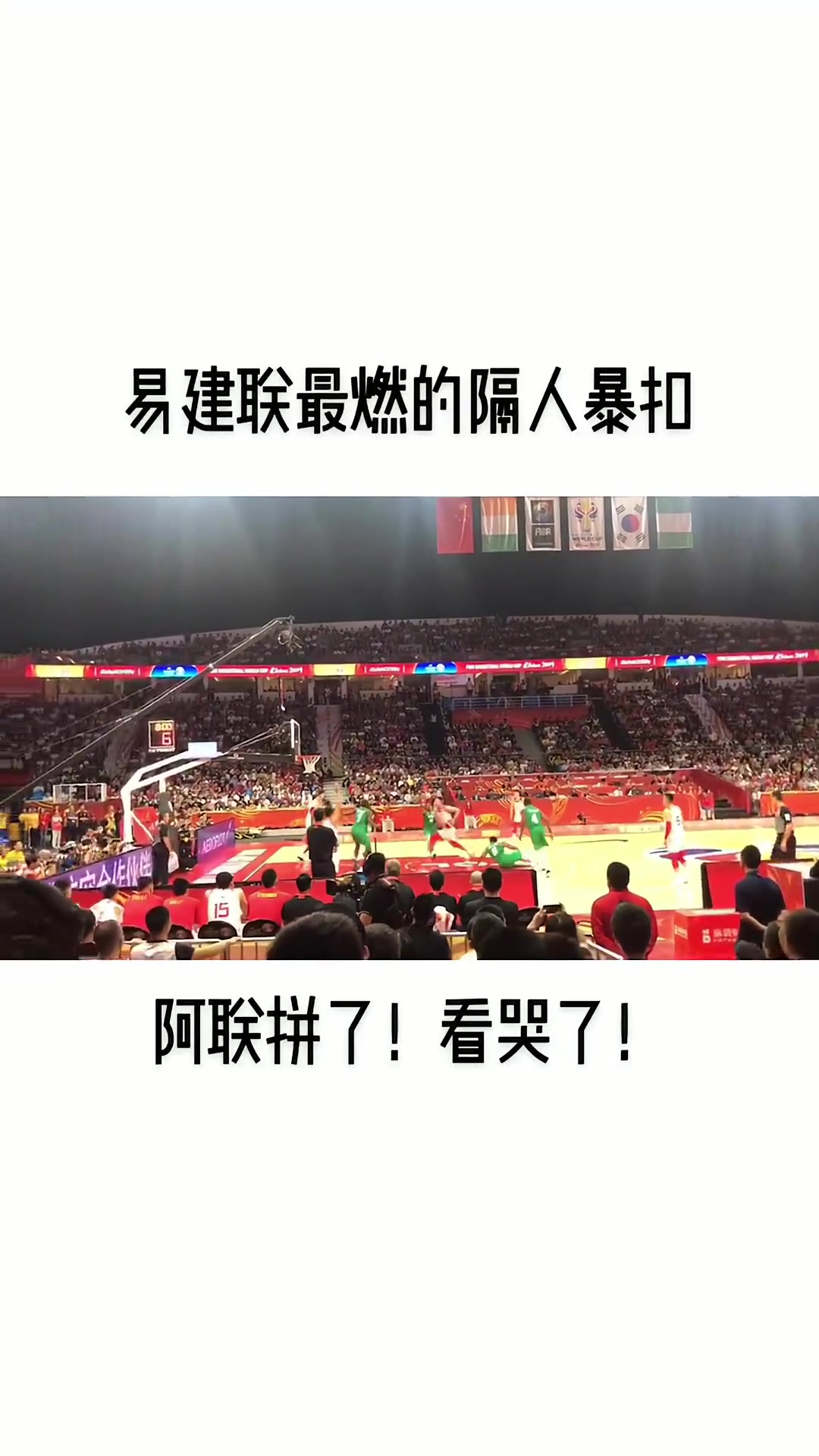 这球是真的燃！💪易建联19年世界杯晃倒对手滑翔劈扣封面
