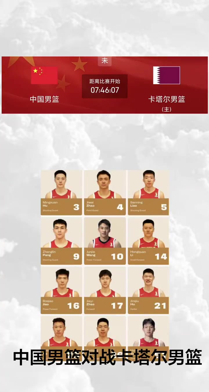 中国男篮vs卡塔尔12人大名单：赵继伟 王俊杰 杨瀚森在列封面